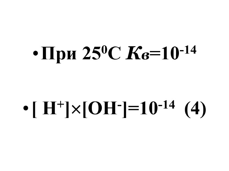 При 250С Кв=10-14   [ Н+][ОН-]=10-14  (4)